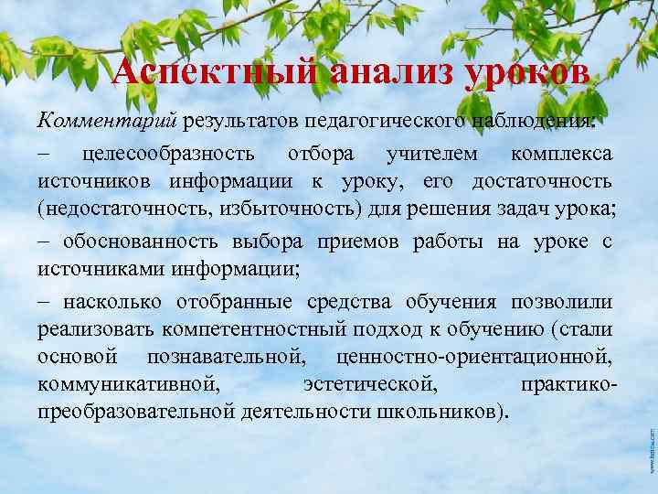 Аспектный анализ уроков Комментарий результатов педагогического наблюдения: – целесообразность отбора учителем комплекса источников информации