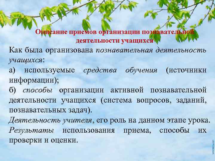 Описание приемов организации познавательной деятельности учащихся Как была организована познавательная деятельность учащихся: а) используемые