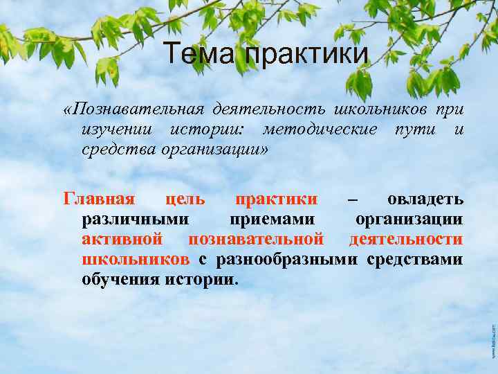 Тема практики «Познавательная деятельность школьников при изучении истории: методические пути и средства организации» Главная