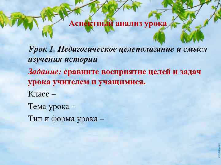 Аспектный анализ урока Урок 1. Педагогическое целеполагание и смысл изучения истории Задание: сравните восприятие