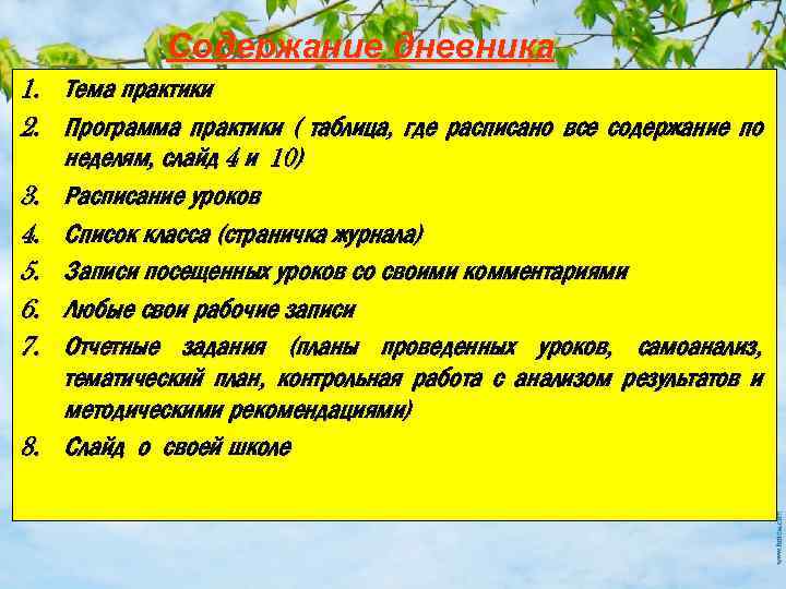 Содержание дневника 1. Тема практики 2. Программа практики ( таблица, где расписано все содержание