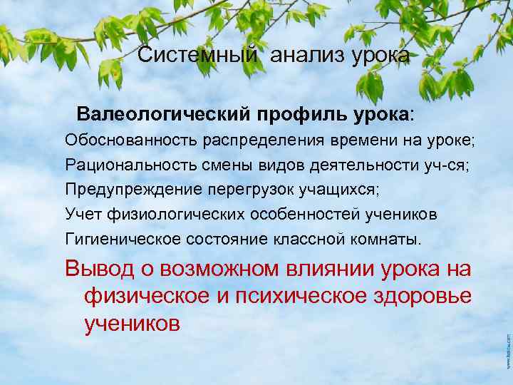 Системный анализ урока Валеологический профиль урока: Обоснованность распределения времени на уроке; Рациональность смены видов