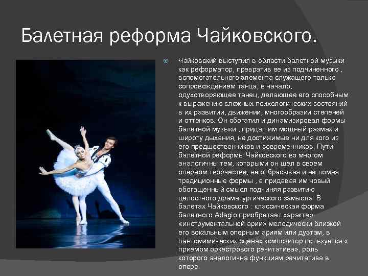 Балетная реформа Чайковского. Чайковский выступил в области балетной музыки как реформатор, превратив ее из