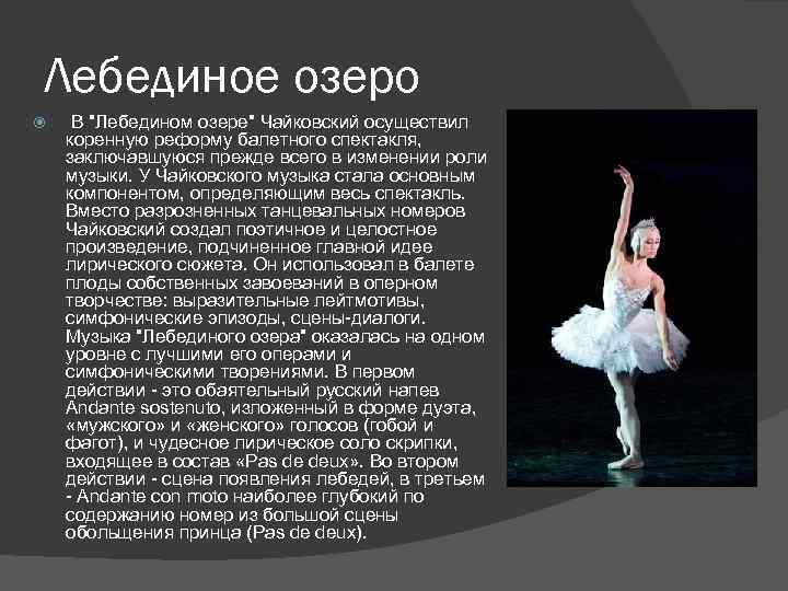 Лебединое озеро В "Лебедином озере" Чайковский осуществил коренную реформу балетного спектакля, заключавшуюся прежде всего