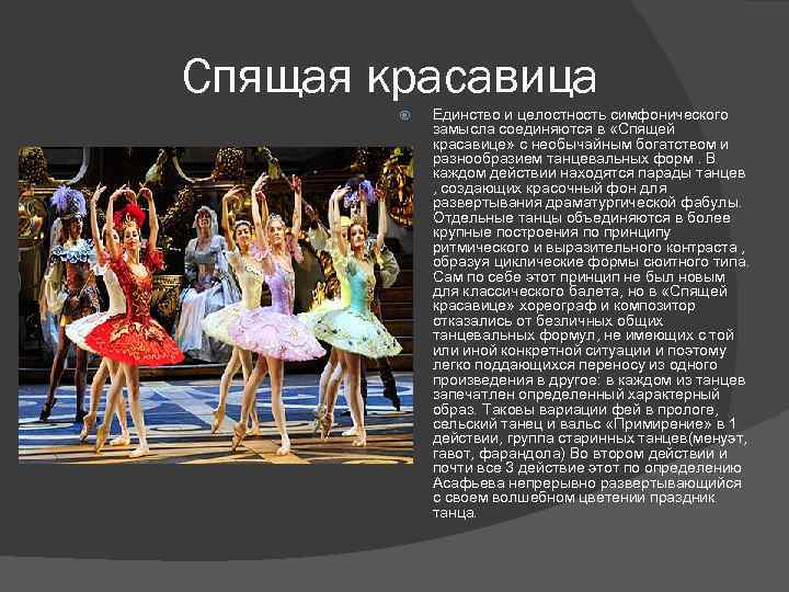 Спящая красавица Единство и целостность симфонического замысла соединяются в «Спящей красавице» с необычайным богатством