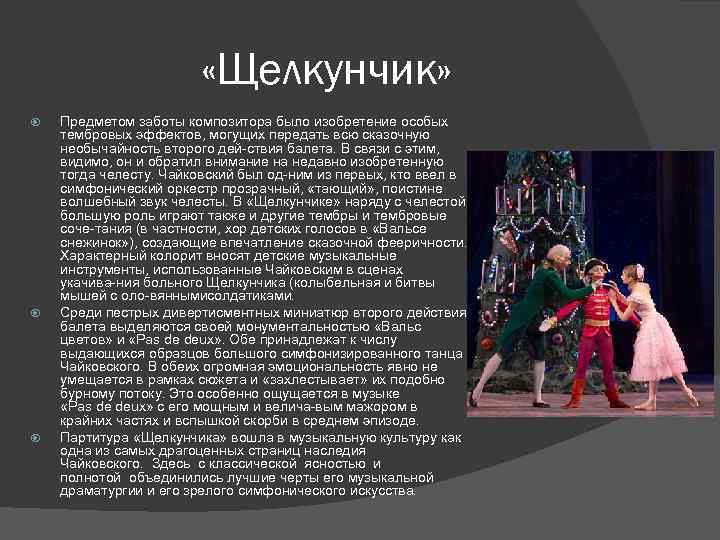  «Щелкунчик» Предметом заботы композитора было изобретение особых тембровых эффектов, могущих передать всю сказочную