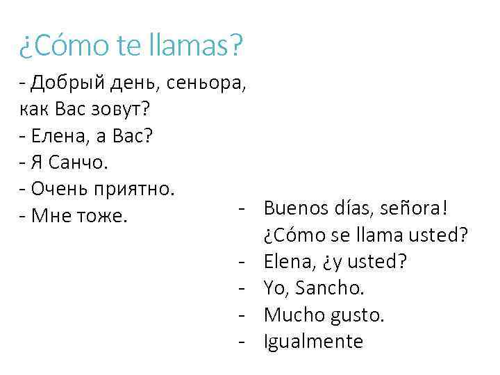 ¿Cómo te llamas? - Добрый день, сеньора, как Вас зовут? - Елена, а Вас?