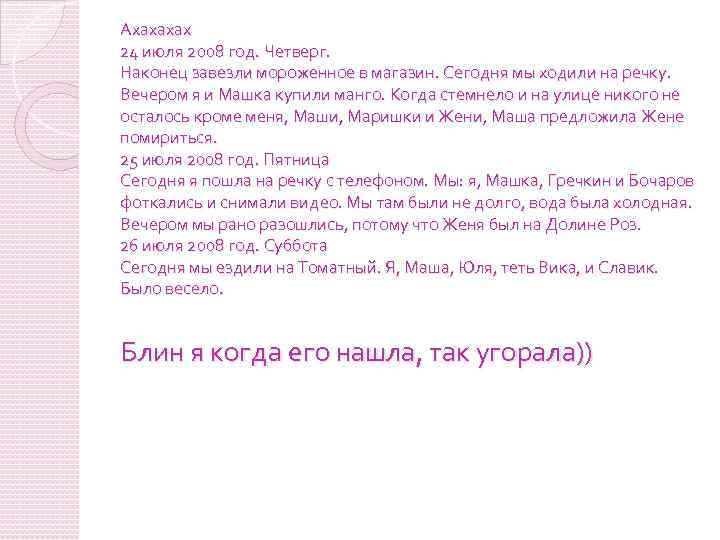 Ахахахах 24 июля 2008 год. Четверг. Наконец завезли мороженное в магазин. Сегодня мы ходили