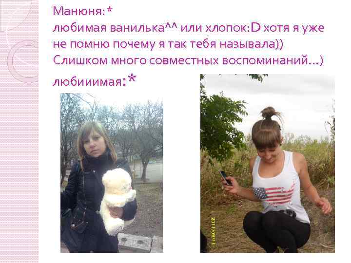 Манюня: * любимая ванилька^^ или хлопок: D хотя я уже не помню почему я