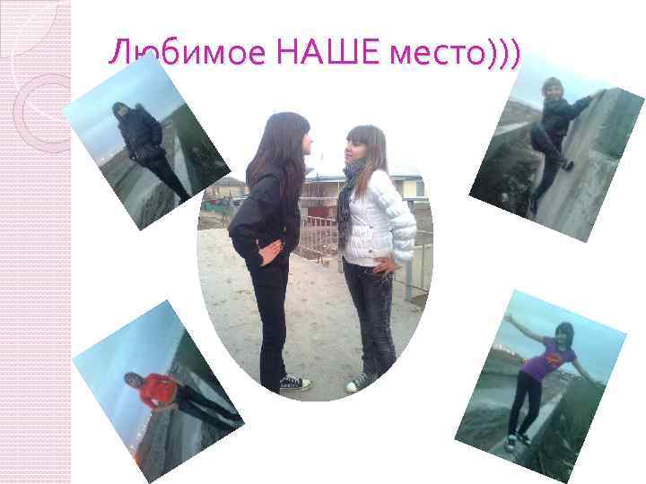 Любимое НАШЕ место))) 