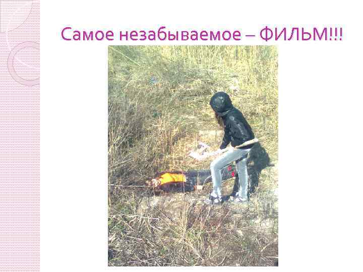 Самое незабываемое – ФИЛЬМ!!! 