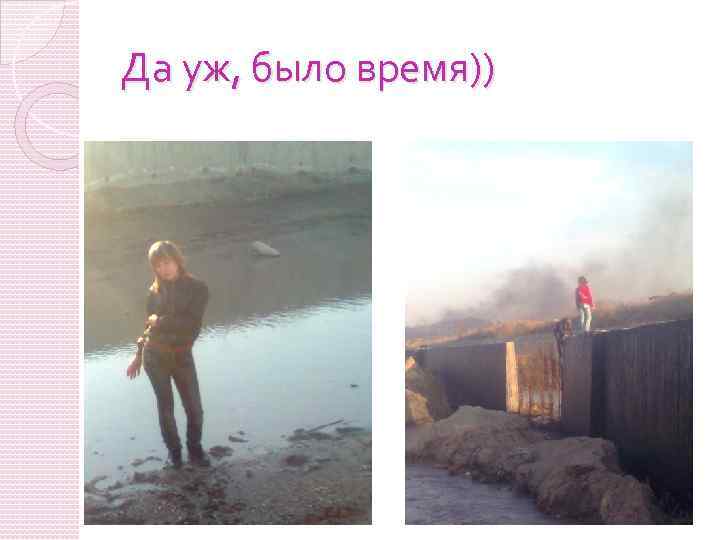 Да уж, было время)) 