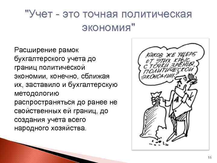 "Учет - это точная политическая экономия" Расширение рамок бухгалтерского учета до границ политической экономии,