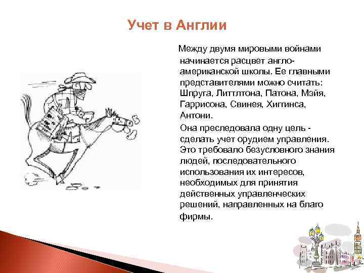 Учет в Англии Между двумя мировыми войнами начинается расцвет англоамериканской школы. Ее главными представителями