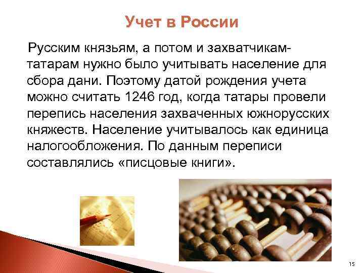 Учет в России Русским князьям, а потом и захватчикамтатарам нужно было учитывать население для