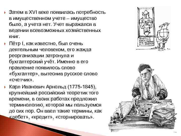  Затем в XVI веке появилась потребность в имущественном учете – имущество было, а