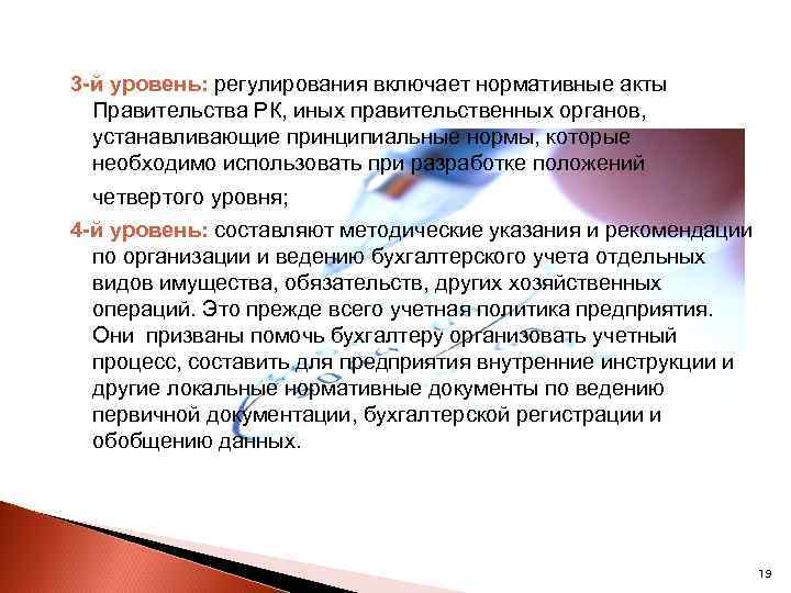 3 -й уровень: регулирования включает нормативные акты Правительства РК, иных правительственных органов, устанавливающие принципиальные