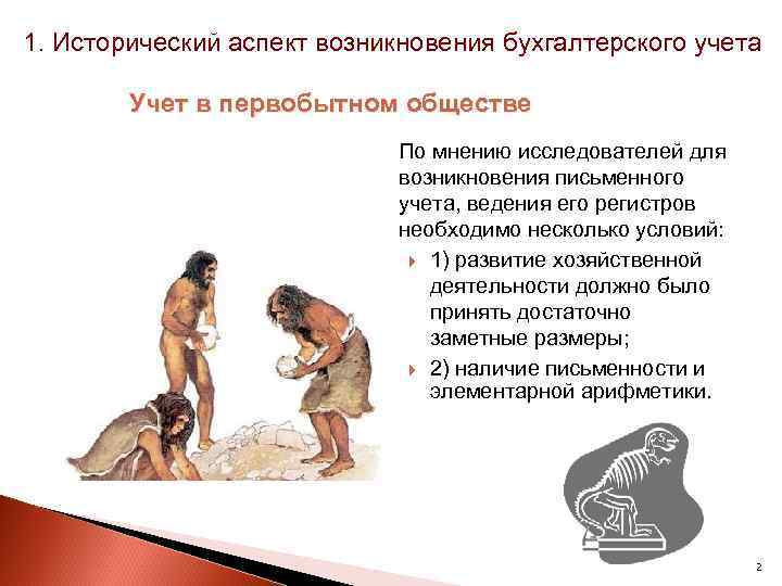 1. Исторический аспект возникновения бухгалтерского учета Учет в первобытном обществе По мнению исследователей для