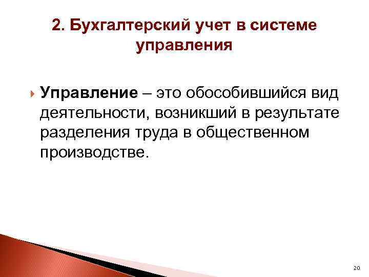 2. Бухгалтерский учет в системе управления Управление – это обособившийся вид деятельности, возникший в