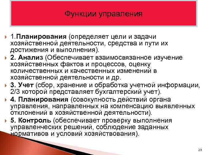 Функции управления 1. Планирования (определяет цели и задачи хозяйственной деятельности, средства и пути их