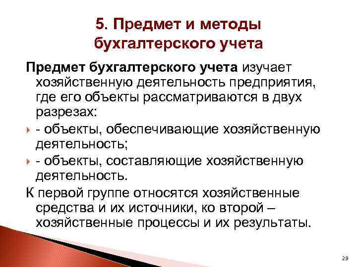 5. Предмет и методы бухгалтерского учета Предмет бухгалтерского учета изучает хозяйственную деятельность предприятия, где