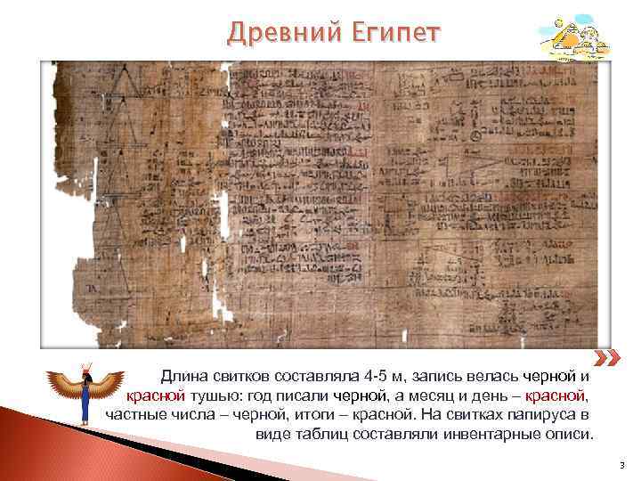 Древний Египет Длина свитков составляла 4 -5 м, запись велась черной и красной тушью: