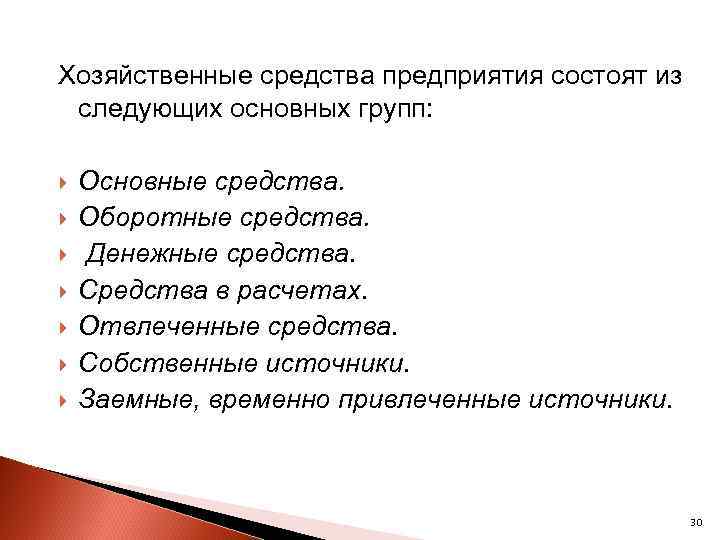 Хозяйственные средства предприятия состоят из следующих основных групп: Основные средства. Оборотные средства. Денежные средства.