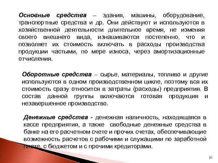 Основные средства – здания, машины, оборудование, транспортные средства и др. Они действуют и используются