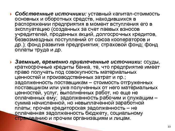  Собственные источники: уставный капитал-стоимость основных и оборотных средств, находившихся в распоряжении предприятия в