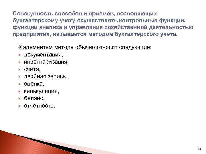 Совокупность способов и приемов, позволяющих бухгалтерскому учету осуществлять контрольные функции, функции анализа и управления
