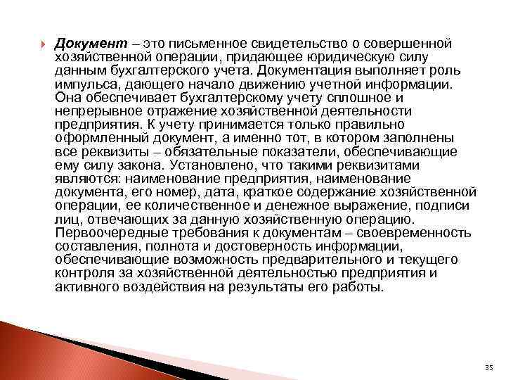  Документ – это письменное свидетельство о совершенной хозяйственной операции, придающее юридическую силу данным