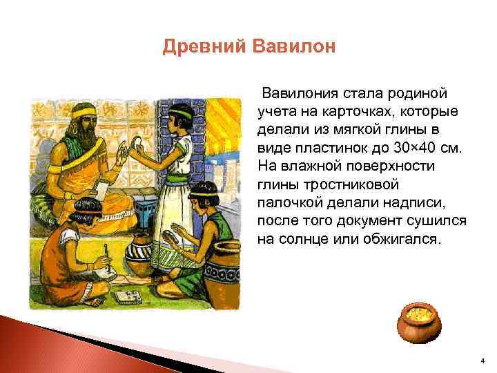Древний Вавилония стала родиной учета на карточках, которые делали из мягкой глины в виде
