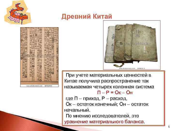 Древний Китай При учете материальных ценностей в Китае получила распространение так называемая четырех колонная