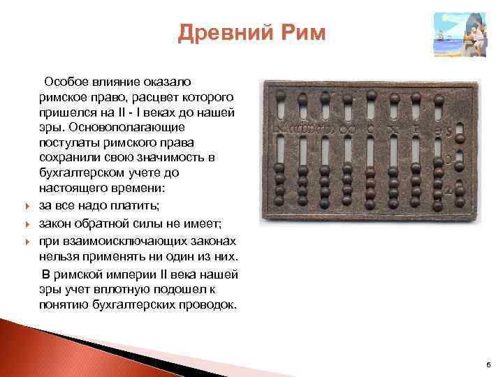 Древний Рим Особое влияние оказало римское право, расцвет которого пришелся на II - I