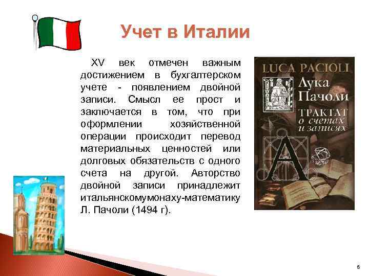 Учет в Италии XV век отмечен важным достижением в бухгалтерском учете - появлением двойной