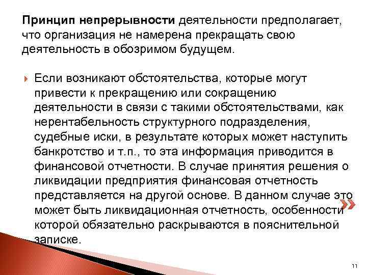 Принцип непрерывности деятельности предполагает, что организация не намерена прекращать свою деятельность в обозримом будущем.