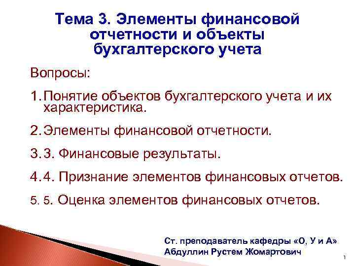 Тема 3. Элементы финансовой отчетности и объекты бухгалтерского учета Вопросы: 1. Понятие объектов бухгалтерского