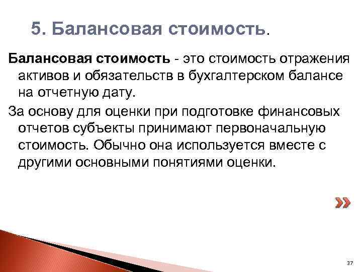 5. Балансовая стоимость - это стоимость отражения активов и обязательств в бухгалтерском балансе на