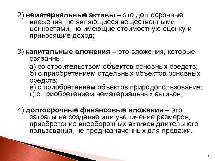 2) нематериальные активы – это долгосрочные вложения, не являющиеся вещественными ценностями, но имеющие стоимостную