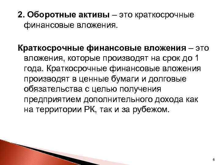 2. Оборотные активы – это краткосрочные финансовые вложения. Краткосрочные финансовые вложения – это вложения,