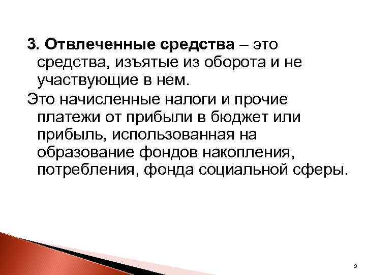 3. Отвлеченные средства – это средства, изъятые из оборота и не участвующие в нем.