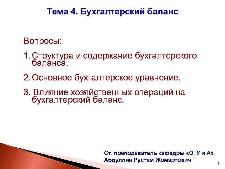 Тема 4. Бухгалтерский баланс Вопросы: 1. Структура и содержание бухгалтерского баланса. 2. Основное бухгалтерское