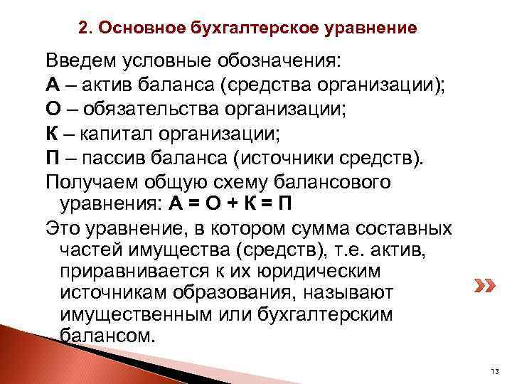 2. Основное бухгалтерское уравнение Введем условные обозначения: А – актив баланса (средства организации); О