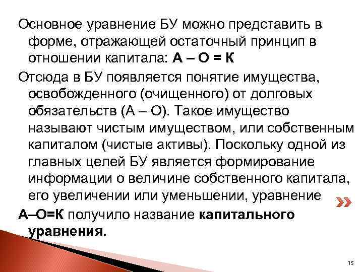 Основное уравнение БУ можно представить в форме, отражающей остаточный принцип в отношении капитала: А