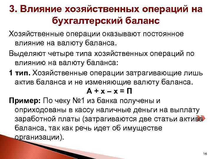 3. Влияние хозяйственных операций на бухгалтерский баланс Хозяйственные операции оказывают постоянное влияние на валюту