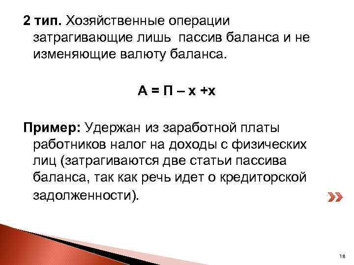 2 тип. Хозяйственные операции затрагивающие лишь пассив баланса и не изменяющие валюту баланса. А