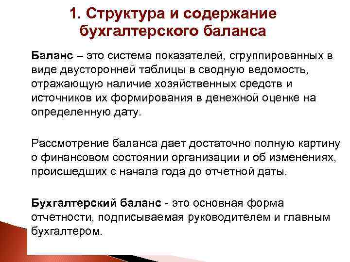 1. Структура и содержание бухгалтерского баланса Баланс – это система показателей, сгруппированных в виде