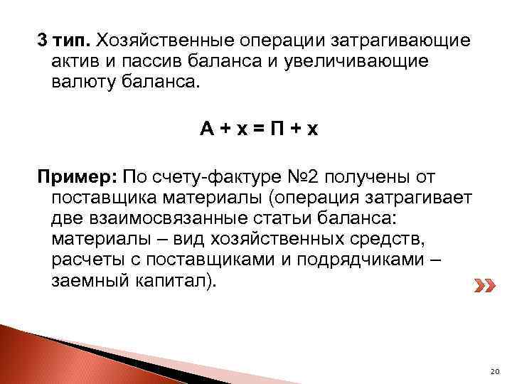 3 тип. Хозяйственные операции затрагивающие актив и пассив баланса и увеличивающие валюту баланса. А