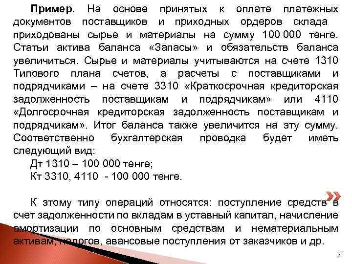 Пример. На основе принятых к оплатежных документов поставщиков и приходных ордеров склада приходованы сырье