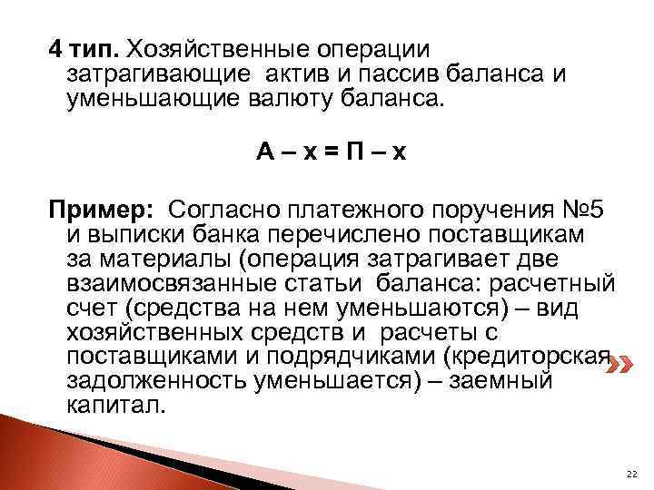 4 тип. Хозяйственные операции затрагивающие актив и пассив баланса и уменьшающие валюту баланса. А